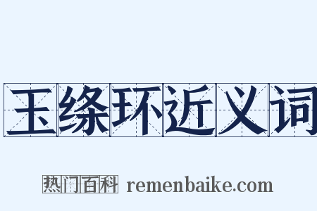 玉绦环近义词是什么意思的图片